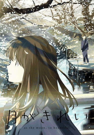 月色真美-恋爱漫画
